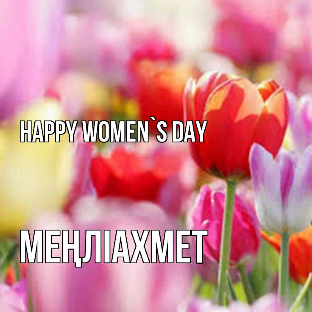 Greetings card с именем, МЕҢЛІАХМЕТ happy women`s day на международный женский день 2 Greetings with text for free download 